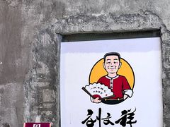 -刘文祥麻辣烫(蛇口店)