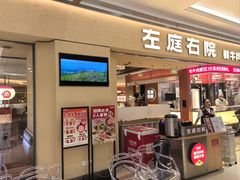 -左庭右院鲜牛肉火锅(南通CBD大有境店)