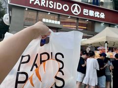 -巴黎优朵烘焙馆(菱角湖壹号店)