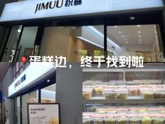 -积慕Cake(解放大道店)