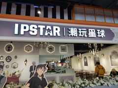 -IPSTAR|潮玩星球(天府广场店)