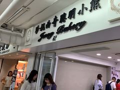 -珍妮曲奇聪明小熊(尖沙咀店)