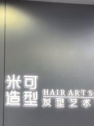 -米可造型烫发染发