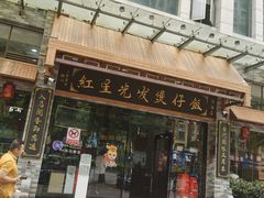 -红星光发煲仔饭(文海店)