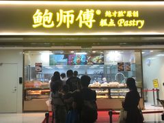 门面-鲍师傅糕点(百盛西南商都店)