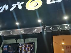 门面-帅小六刨冰·不一样的奶冰(总店)