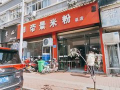 -帝景米粉(东方帝景店)