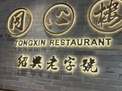-同心楼(解放北路店)