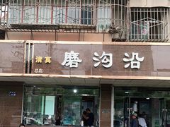 门面-清真磨沟沿老字号牛肉面(总店)