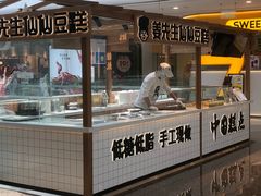 -姜先生仙仙豆糕(浦江万达店)