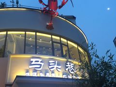 -马头巷·食景园(苏州总店)