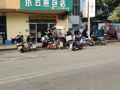 -依云煎包店