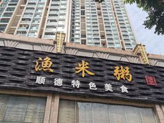 -渔米粥(罗湖店)