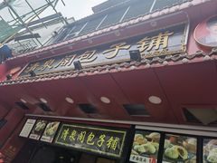 门面-清泉阁包子铺(中山路店)