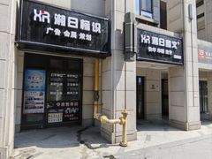 -湘日图文广告·证件照·店招灯箱·会议布展(品尊店)