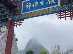 -靖西锦绣古镇景区