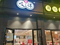 门面-咬不得高祖生煎·简餐(城站店)