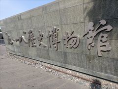 -沈阳“九·一八”历史博物馆