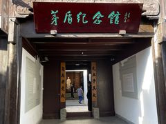 -乌镇东栅景区-茅盾故居