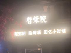 -前海沿·青岛菜(李沧万达店)