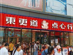 -東更道点心行(利客来店)