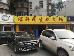 -濠轩阁特色生蚝火锅(水湾路店)