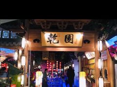 门面-乾园(天河城店)