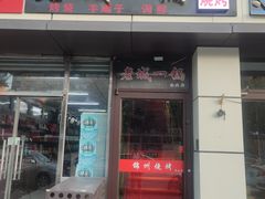 大门口-老诚一锅(乔庄店)