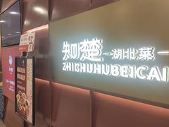 -知楚•精致湖北菜(武商MALL店)
