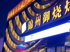 -锦州御烧烤·形象店(人民街店)