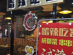 门面-嗜辣吃客