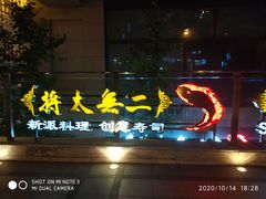 门面-将太无二·北美传奇寿司(瑞士公寓店)