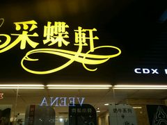 -采蝶轩(丹田店)