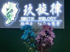 -玖旋律音乐培训学校(南开校区)