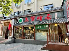 -马军烩面(总店)