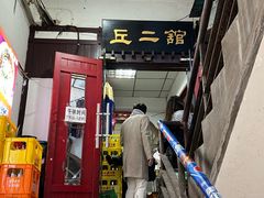 -老丘丘(较场口店)