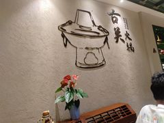 -古关火锅店(古北水镇景区店)