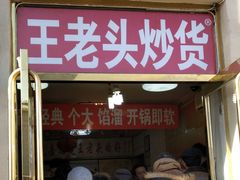 门面-王老头炒货(天坛东路店)