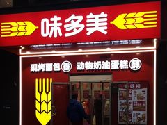-味多美蛋糕(洋桥店)
