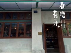 -智源书店(富春街店)