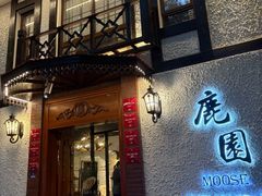 -鹿园 MOOSE(长宁店)