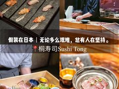-桐寿司Sushi Tong