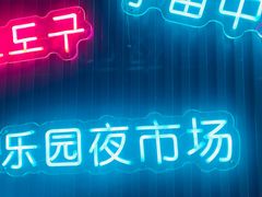 -乐园夜市场(五道口店)