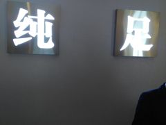 -家富足道·SPA·影院式(解放碑碑中心店)