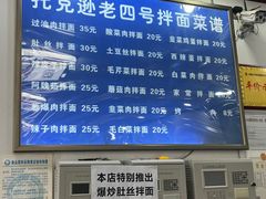 -托克逊老四号拌面(石化店)