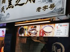 -鞠氏黑芝麻糊(水塔店)