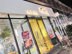 -有肉食·虎九闽菜(798艺术区店)