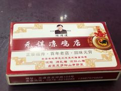 -元谋凉鸡店(百年老店)