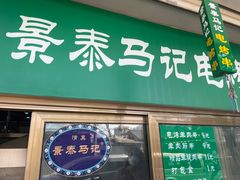 门面-景泰马记电烤串
