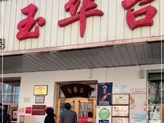 门面-玉华台饭庄(裕中西里小区店)